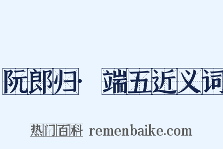 阮郎归·端五近义词是什么意思的图片